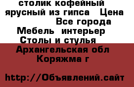 столик кофейный 2 ярусный из гипса › Цена ­ 22 000 - Все города Мебель, интерьер » Столы и стулья   . Архангельская обл.,Коряжма г.